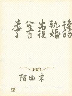 老公出轨后离婚了有复婚的