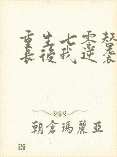 重生七零替嫁首长后我逆袭成团宠小说