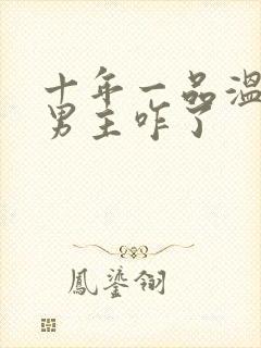 十年一品温如言男主咋了