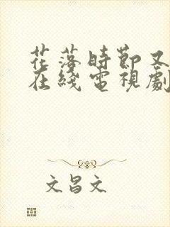 花落时节又逢君在线电视剧免费观看