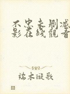 不忠未删减版电影在线观看