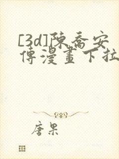 [3d]陈乔安传漫画下拉式