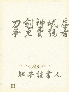 刀剑神域序列之争免费观看全集完整版