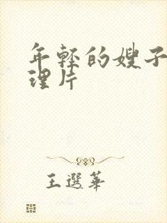 年轻的嫂子1伦理片