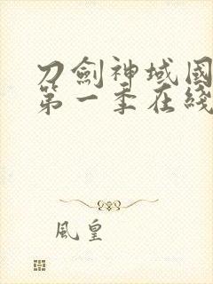 刀剑神域国语版第一季在线观看封面