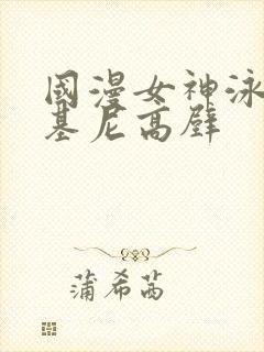 国漫女神泳装比基尼高壁