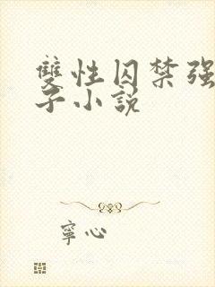 双性囚禁强制生子小说