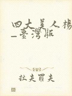 四大美人杨贵妃_台湾版