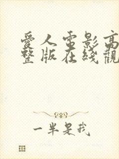 爱人电影高清完整版在线观看