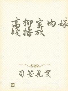 高柳家肉嫁 在线播放