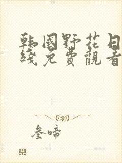 韩国野花日本在线免费观看视频