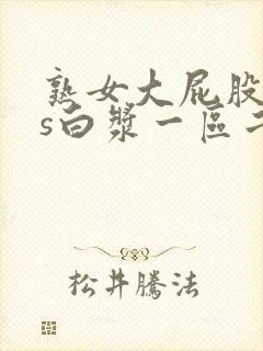 熟女大屁股ass白浆一区二区