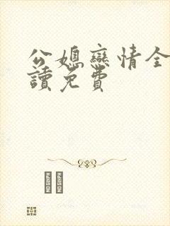 公媳恋情全文阅读免费