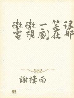 微微一笑很倾城电视剧在哪里能看