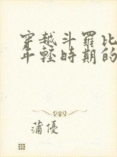 穿越斗罗比比东年轻时期的小说