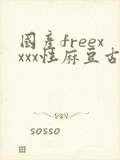 国产freexxxx性麻豆古装 xuanxun.net