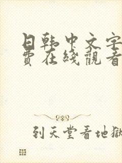 日韩中文字幕免费在线观看不卡av