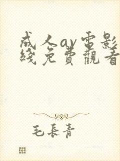 成人av电影在线免费观看