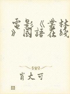 电影《丛林奇航》国语在线看封面