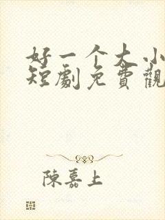 好一个大小姐2短剧免费观看