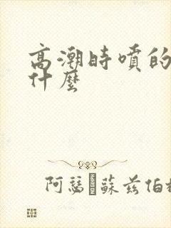 高潮时喷的水是什么