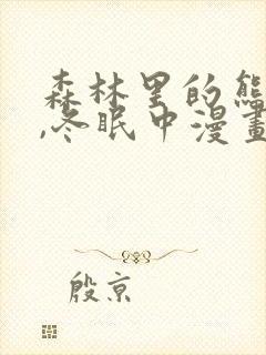 森林里的熊先生,冬眠中漫画免费