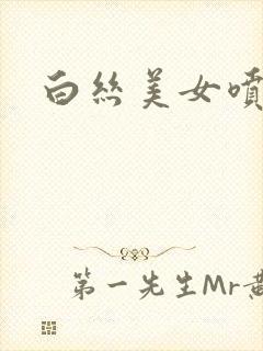 白丝美女喷白浆