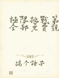 极限挑战第二季全部免费观看