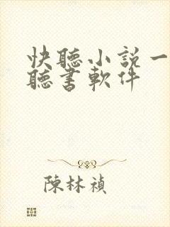 快听小说一样的听书软件