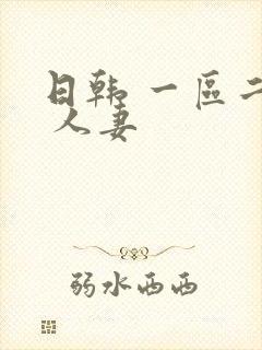 日韩 一区二区 人妻封面