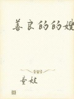 善良的的嫂子4