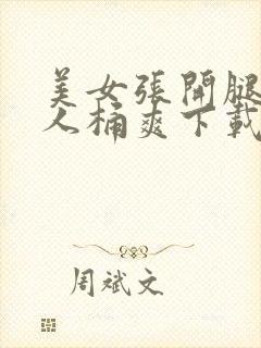 美女张开腿让男人桶爽下载