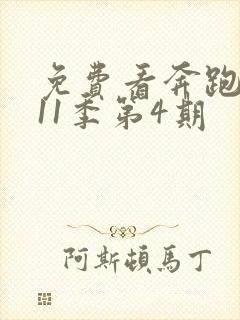 免费看奔跑吧第11季第4期