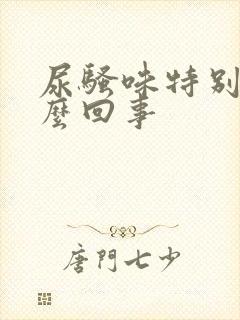 尿骚味特别大怎么回事