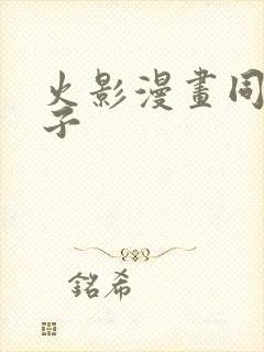 火影漫画同人本子