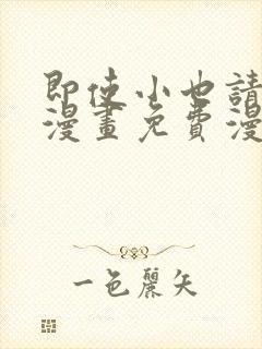 即使小也请爱我漫画免费漫画下拉式