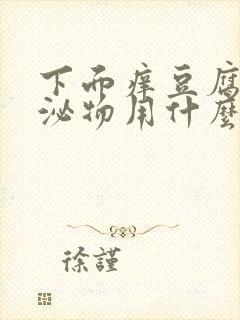 下面痒豆腐渣分泌物用什么药封面