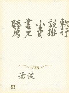 听书小说软件推荐免费排行