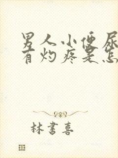 男人小便尿道口有灼疼是怎么回事