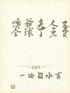 傅爷夫人又惊艳全球了免费版