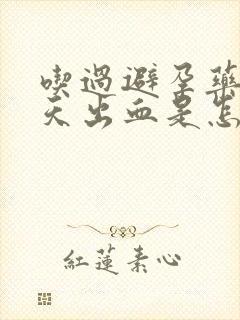 吃过避孕药后几天出血是怎么回事