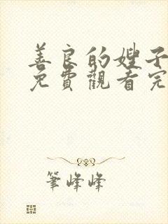 善良的嫂子在线免费观看完整版