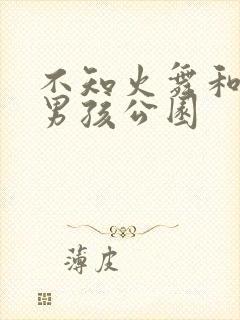 不知火舞和三个男孩公园