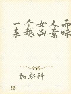 一个女人面相越来越凶意味着什么封面