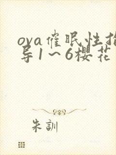 ova催眠性指导1～6樱花动漫