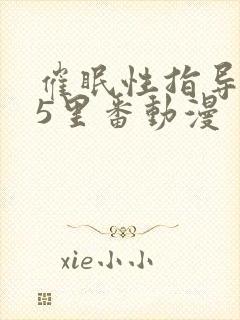 催眠性指导1～5里番动漫