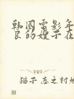 韩国电影年轻善良的嫂子在线观看封面