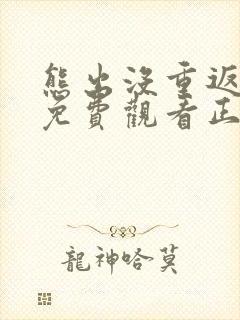 熊出没重返地球免费观看正片