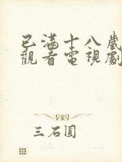 已满十八岁免费观看电视剧的软