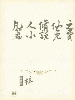 凡人修仙之仙界篇小说免费阅读完整